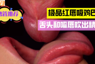 Red lips suck cock, tongue and lips blow out cum