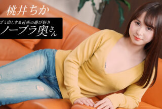 1pondo 080925_001 一本道 080925_001 朝ゴミ出しする近所の遊び好きノーブラ奥さん 桃井ちか