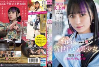 FTAV-013 A New Generation Beautiful Girl From Taiwan Itsuki Saisai Enters The Japanese AV Industry! SOD’s First Exclusive Taiwanese Actress Utilizing Her Admiration As Her Power. From A Top-Class Influencer To A Japanese AV Actress…