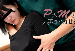 HEYZO 3647 PtoMで人妻をイカせる!Vol.2 – 西崎花恋