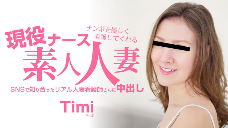 HEYZO 3685 チンポを優しく看護してくれる 現役ナース素人人妻 中出し – ティミ