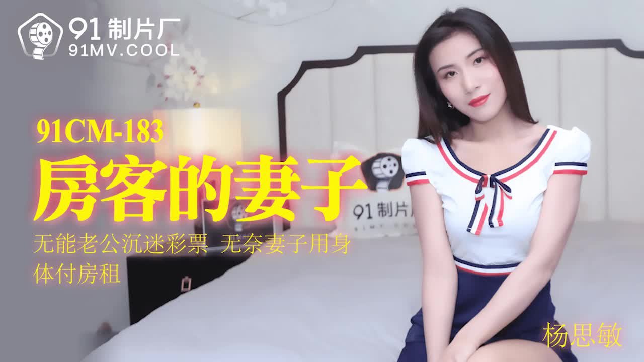 91CM183 The Landlord’s Wife – Yang Simin