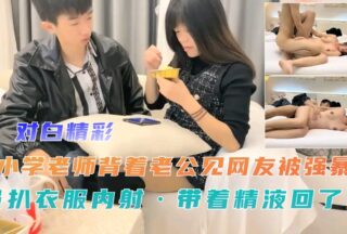 Elementary school teacher was raped, stripped and creampied while meeting her online friend behind her husband’s back