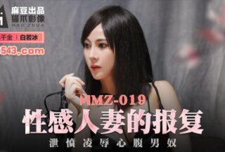MMZ019 Sexy Wife’s Revenge – Du Juan