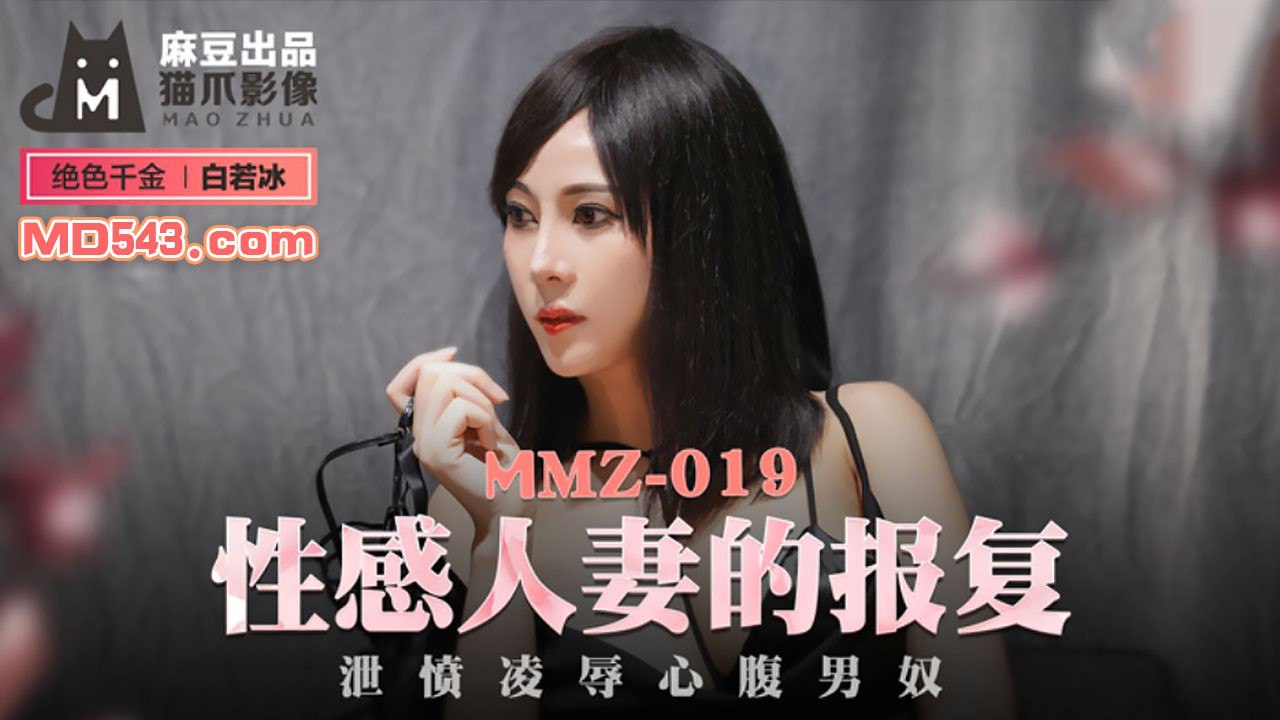 MMZ019 Sexy Wife’s Revenge – Du Juan