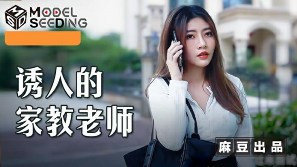 Madou-Seductive Tutor-Li Na