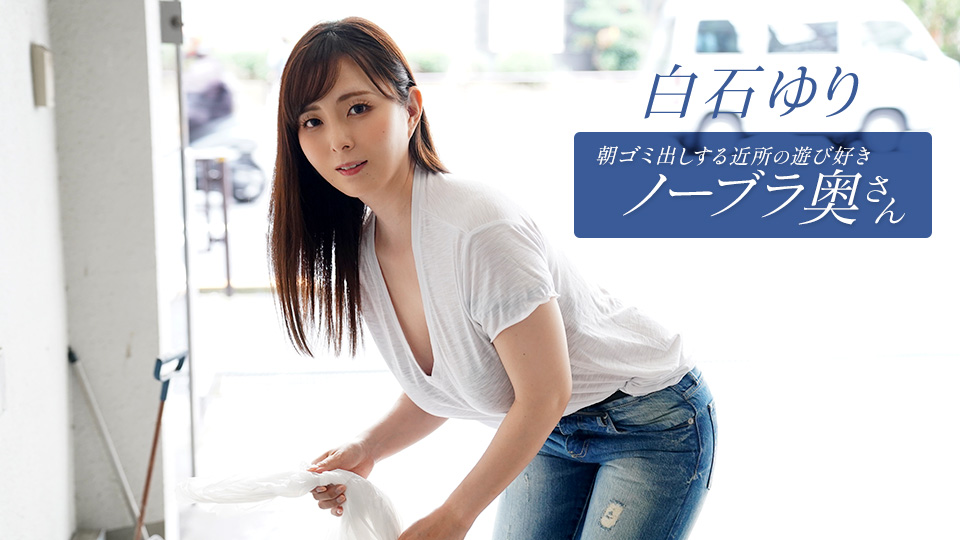 1pondo 090625_001 一本道 090625_001 朝ゴミ出しする近所の遊び好きノーブラ奥さん 白石ゆり