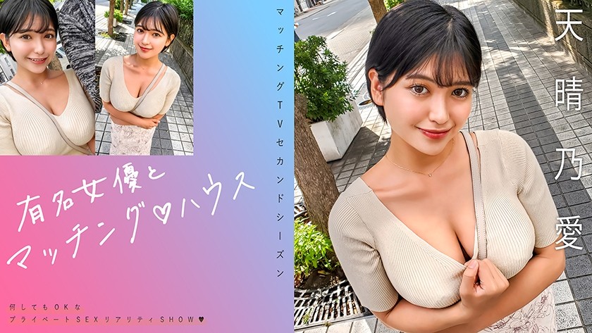 719MAG-073 Matching With Famous Actresses♪ House: Noa Amakare
