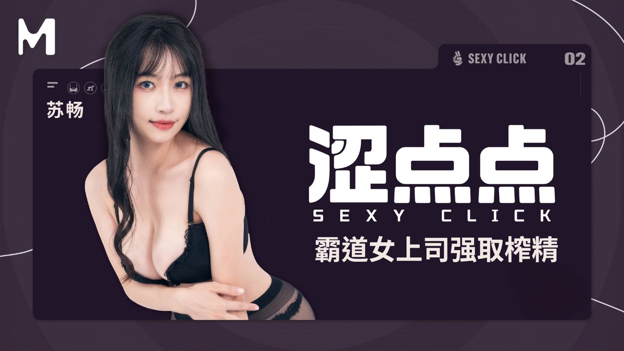 A little bit of sluttiness|Domineering female boss forcibly extracts semen MHG-002-2 Su Chang