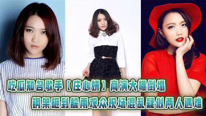 The steel frame of the commercial performance tent of the famous singer Zhuang Xinyan collapsed and hit the audience hiding from the rain. The scene was in chaos and two people were suspected to have died.