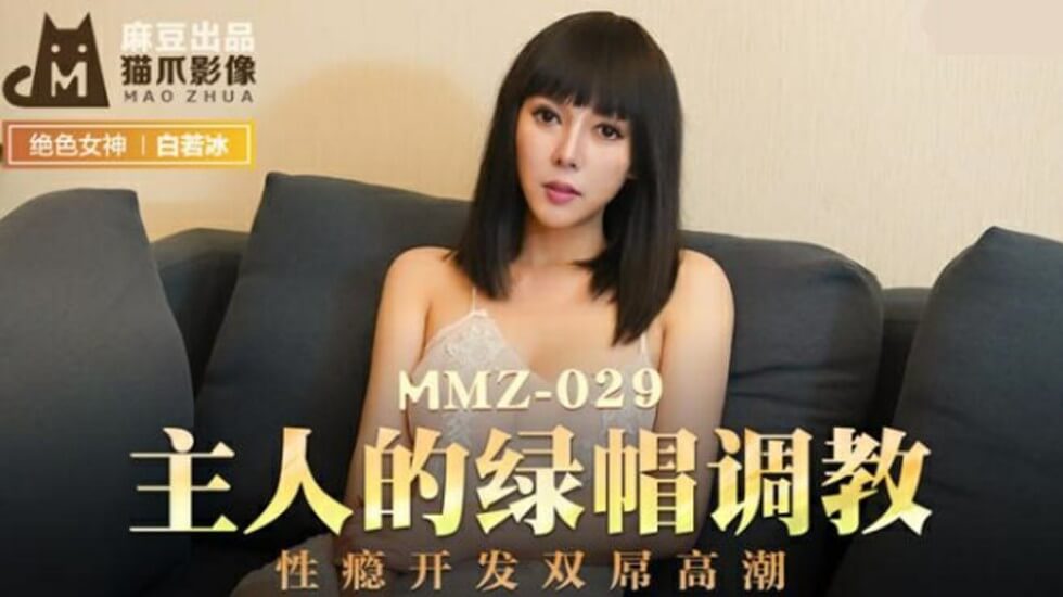 Madou-The master’s green hat training sex addiction development double cock orgasm-Bai Ruobing