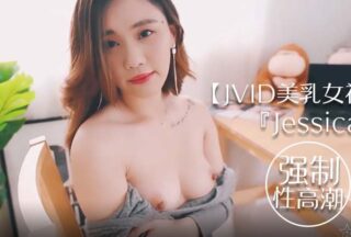 JVID beautiful breast goddess Jessica went to her friend’s house to watch the cat and was forced to orgasm and tremble all over
