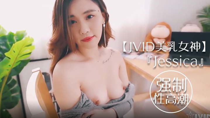 JVID beautiful breast goddess Jessica went to her friend’s house to watch the cat and was forced to orgasm and tremble all over