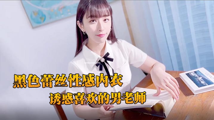 JVID charming and pure newcomer Dina in black lace sexy underwear seduces the male teacher she likes