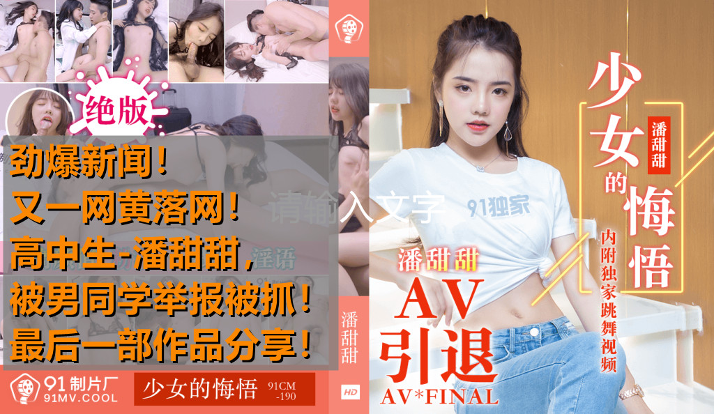 Hot Events High school student Pan Tiantian filmed AV and was caught by a male classmate and reported. The last work shared the girl’s remorse – Pan Tiantian 91CM-190