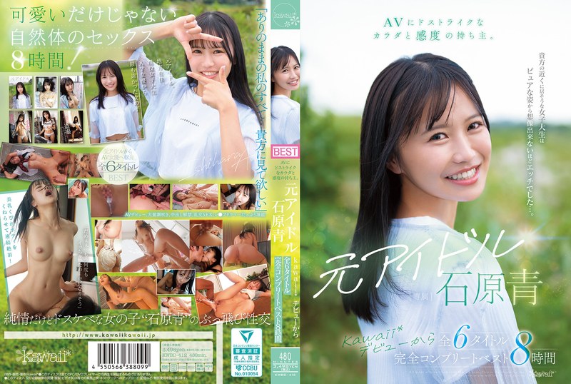 KWBD-412 เธอคือสุดยอดนักแม่นปืน AV อดีตไอดอล อาโออิ อิชิฮาระ ผลงานทั้งหมด 6 เรื่องนับตั้งแต่เปิดตัวใน Kawaii* ครบชุดรวมสุดยอด 8 ชั่วโมง