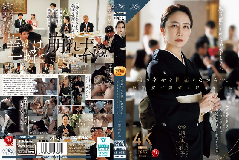 ROE-417 ขณะที่เฝ้าดูความสุขของลูกสาว… แม่ Reiko Seo ถูกลูกเขยข่มขืนในงานเลี้ยงฉลองงานแต่งงาน