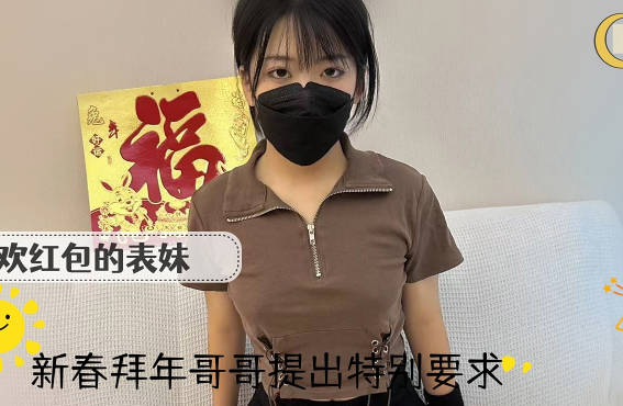 My cousin who likes red envelopes was asked by her brother to give her New Year’s greetings-Zhou Zhouqing