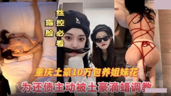 Full record of Chongqing financial owner’s father’s 100,000-yuan monthly subscription for sisters who took the initiative to pay off debts and were treated as bitches by local tycoons