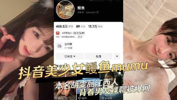 Douyin girl Eel was exposed for chatting naked with her boyfriend behind her back