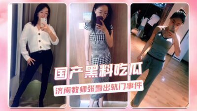 Jinan teacher Zhang Xue’s cheating scandal
