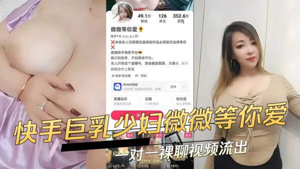 Kuaishou busty young woman Weiwei waits for you to love one-on-one naked chat video leaked