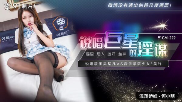 91CM-222 The rap star’s conspiracy-He Xiaoli