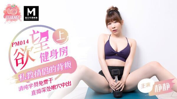 PM014 The betrayal of the personal trainer couple at the desire gym and free sex at the pure college
