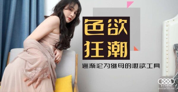 The lustful stepmother - Xiao Yun