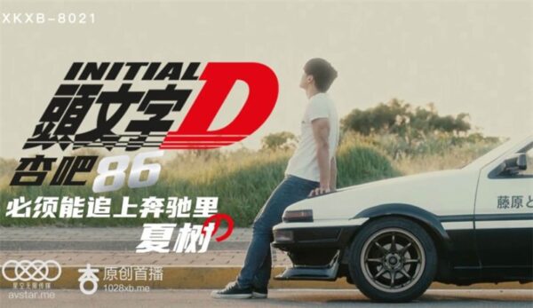 XK8021 Initial D Drama Girlfriend/Wife Domestic Hotel Li Wenwen