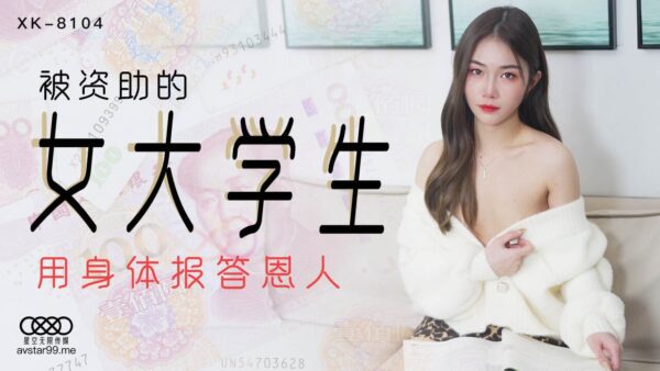 XK8104 The sponsored female college student-Xiang Ling
