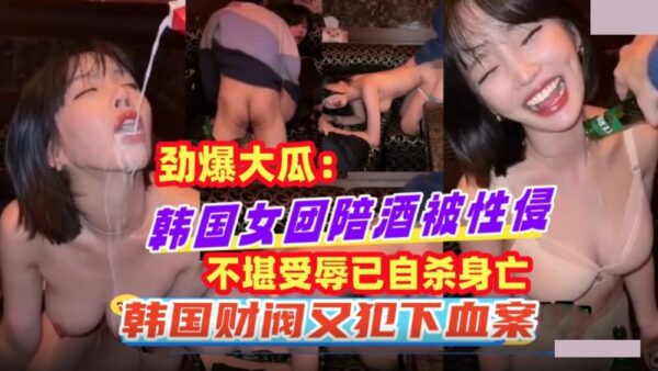 A Korean girl group hostess was sexually assaulted and committed suicide after being humiliated