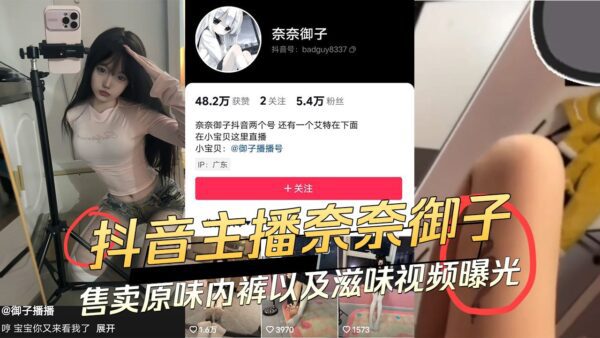 Douyin anchor Nana Miko sells original underwear and masturbation videos exposed
