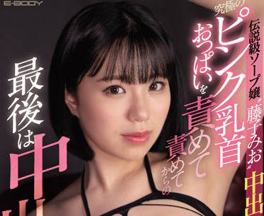 EBOD-931 Powdered Red Breasts Breast Intercourse – Mio Fujiko
