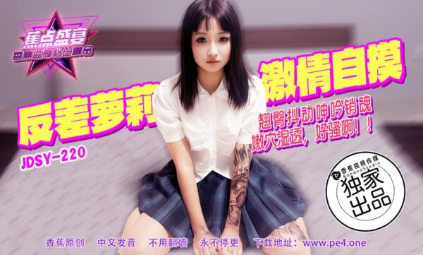 JDSY-220 Banana Feast – Episode 220 – Contrasting Loli Passionate Masturbation