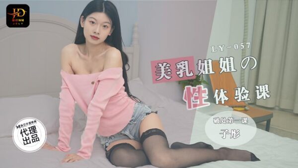 LY057 Sex experience class with beautiful breast sister, first virginity loss class