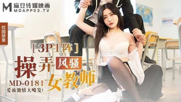 MD0181 Fuck the coquettish female teacher – Shen Nana