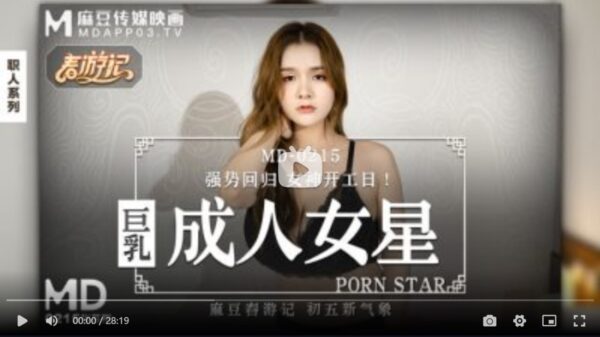 MD0215 Big tits adult actress Zhang Yunxi