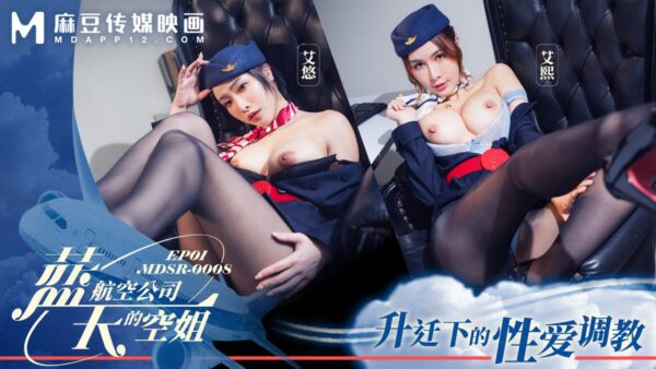 MDSR-0008-1 Blue Sky Airlines stewardess-EP1-Sex training for promotion