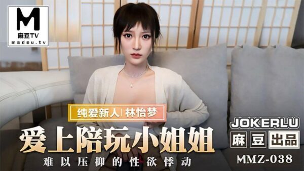 MMZ038 Falling in love with the accompanying girl – Lin Yimeng