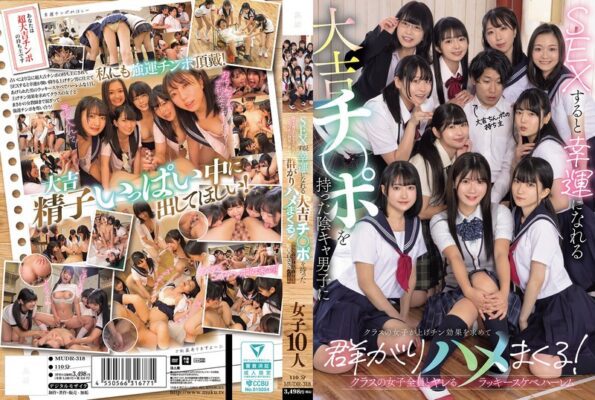 MUDR-318 สาวๆ ในชั้นเรียนของเขาแห่กันมาเพื่อรับเอฟเฟกต์ควยนำโชคจากเด็กหนุ่มอารมณ์ร้ายคนนี้ ผู้มีควยนำโชคที่จะนำพาโชคลาภมาให้เมื่อมีเซ็กส์กับเขา! ฮาเร็มสุดหื่นที่ให้คุณมีเซ็กส์กับสาวๆ ในชั้นเรียนได้ทุกคน