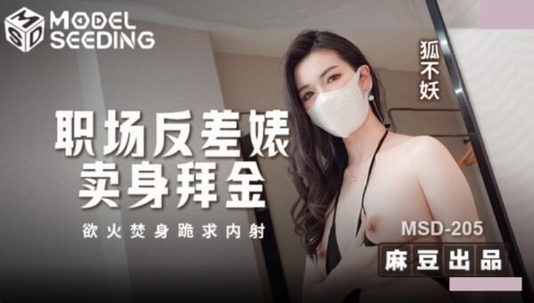 Madou Media MSD-205 A Contrasting Bitch in the Workplace Sells Her Body for Money, Burns Herself and Begs for Creampie Fox