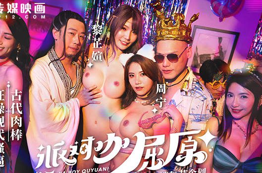 Mdcm-0012 Party Star Qu Yuan'S Ancient Cock Fucks Modern Cunt