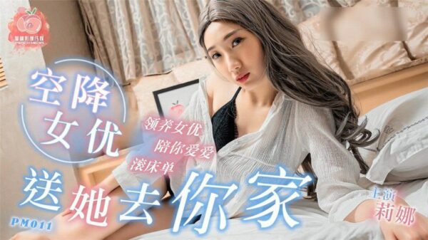 PM011 Airborne actress, send her to your home-Lina