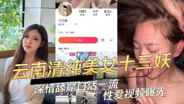 Yunnan pure beauty Thirteen Yao passionately licks dick and gives blowjob first-class sex video exposed