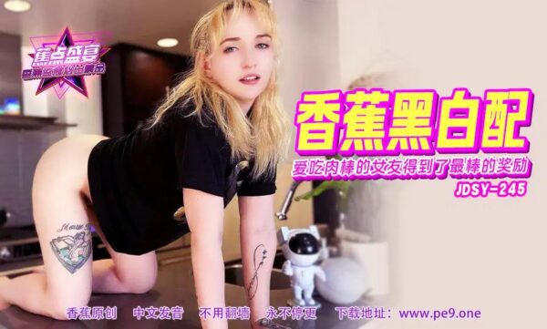 【Banana】Episode 245 – My girlfriend loves cock