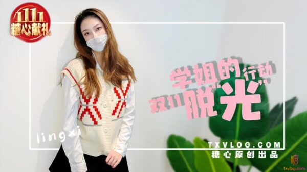 【Lin Xi】-Schoolmate Double 11’s “Stripping” Action