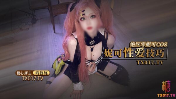 【Zero Zone】 Nicole Cosplay Nicole’s Sex Skills