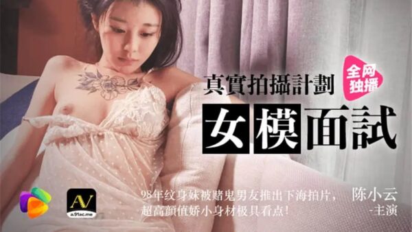 91CM-043 Female model interview [Chen Xiaoyun] Real shooting plan 98 year old tattooed girl was pushed into the sea by her gambling boyfriend to shoot a film