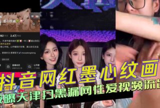 Douyin celebrity Mo Xinwenhua’s sex video leaked